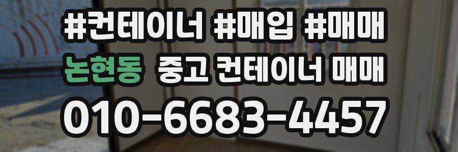 논현동 중고 컨테이너 매매