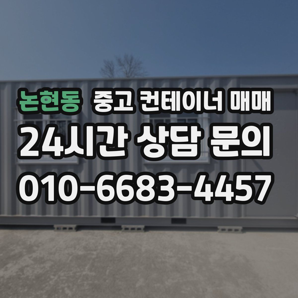 논현동 중고 컨테이너 매매