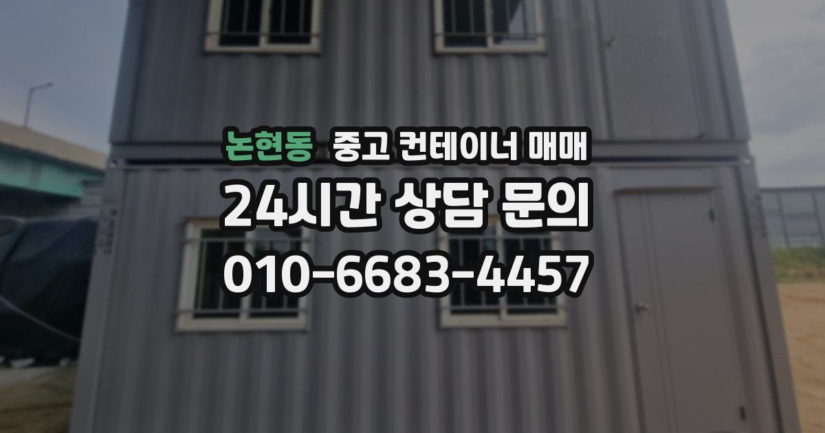 논현동 중고 컨테이너 매매
