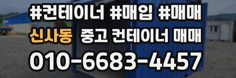 신사동 중고 컨테이너 매매