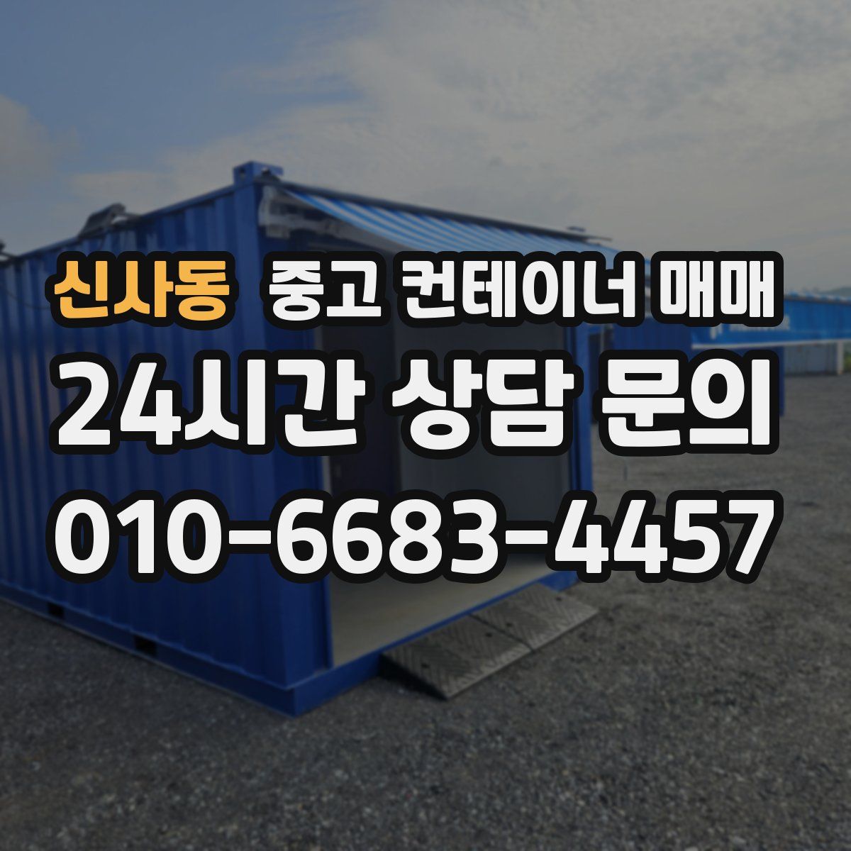 신사동 중고 컨테이너 매매