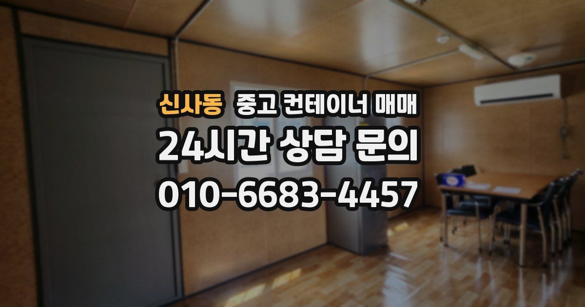 신사동 중고 컨테이너 매매