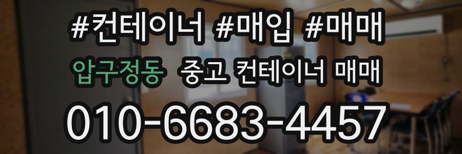 압구정동 중고 컨테이너 매매