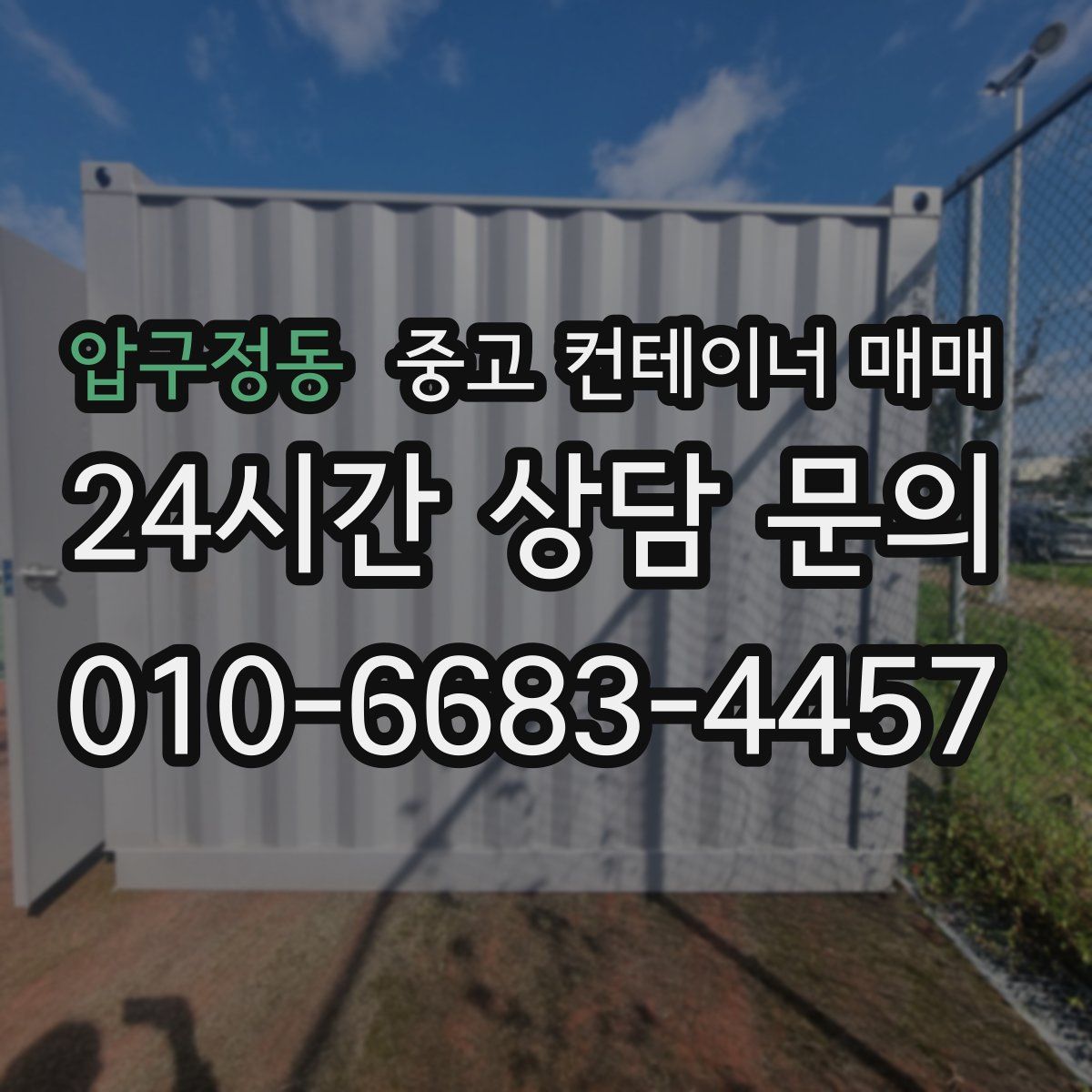 압구정동 중고 컨테이너 매매