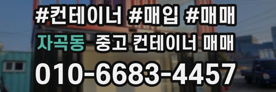 자곡동 중고 컨테이너 매매