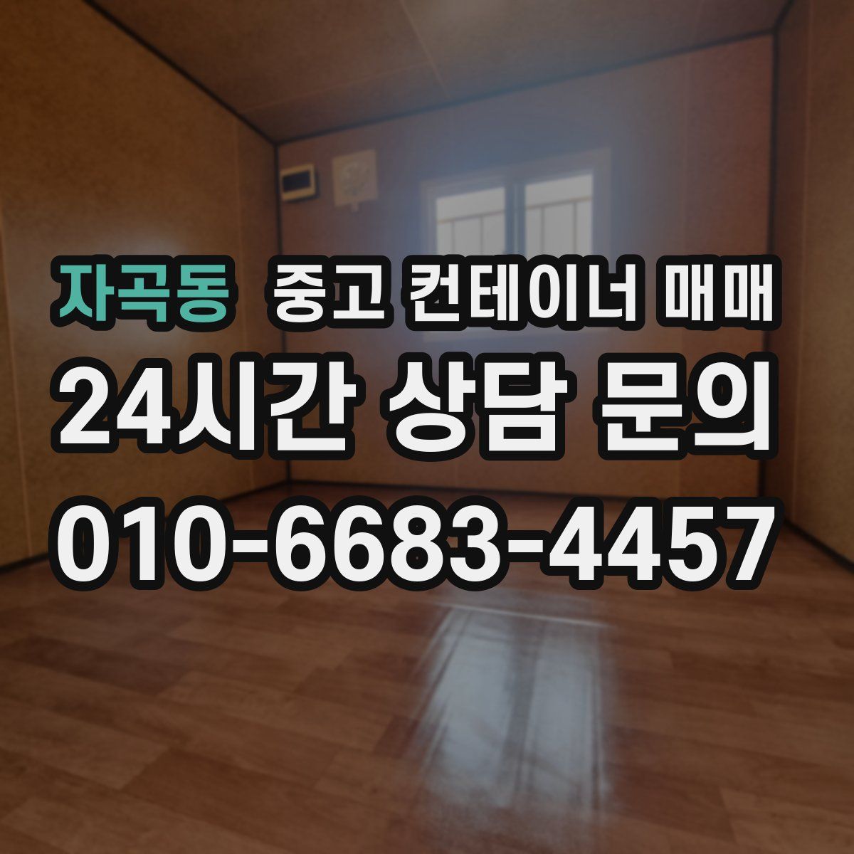 자곡동 중고 컨테이너 매매