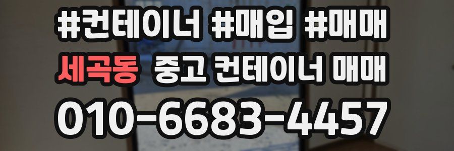 세곡동 중고 컨테이너 매매