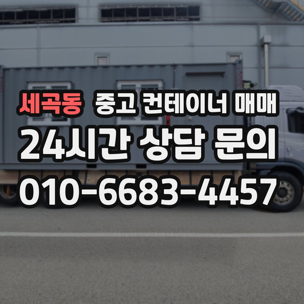 세곡동 중고 컨테이너 매매