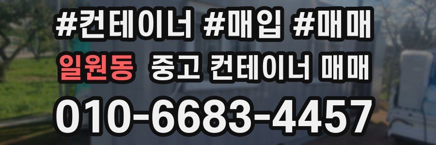 일원동 중고 컨테이너 매매
