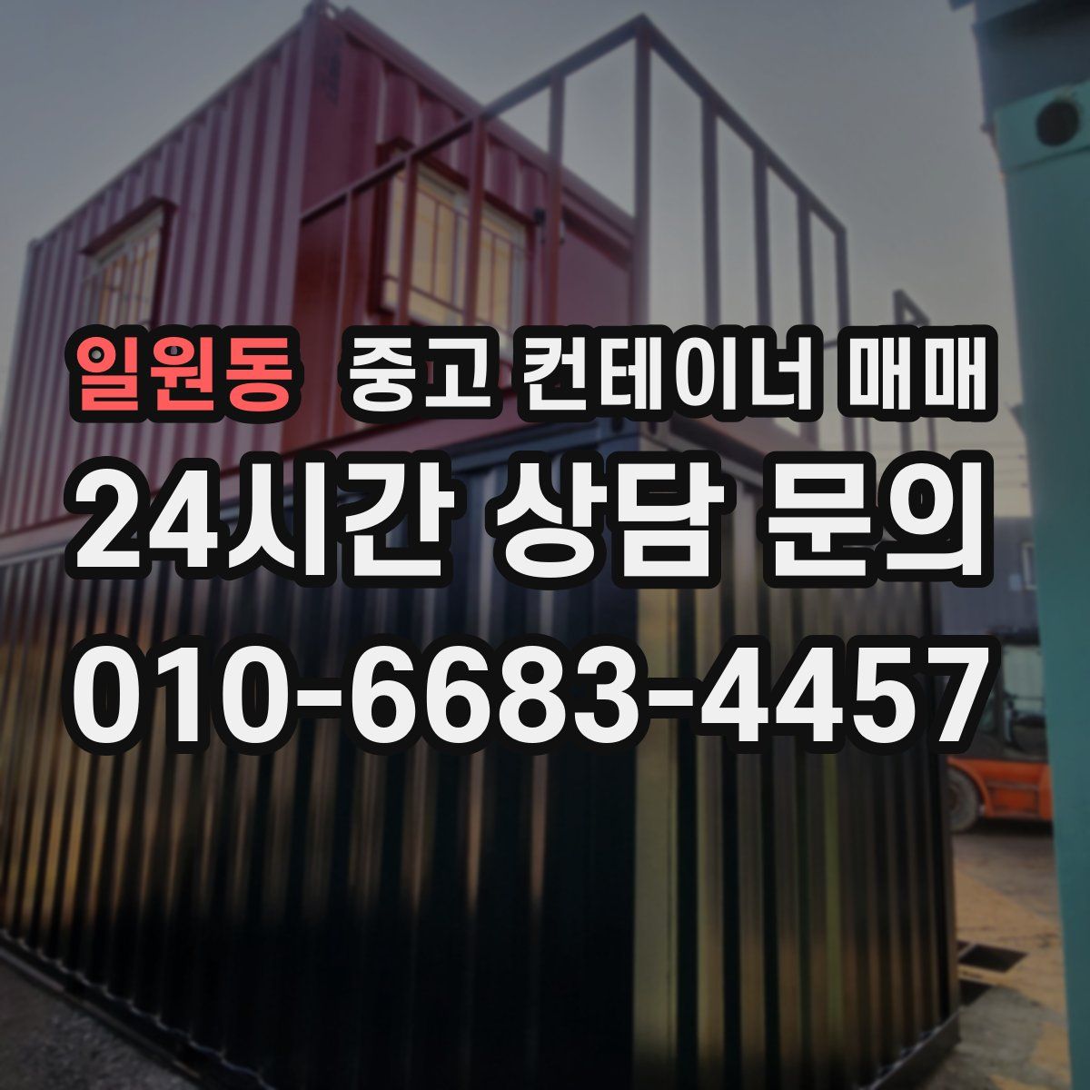 일원동 중고 컨테이너 매매