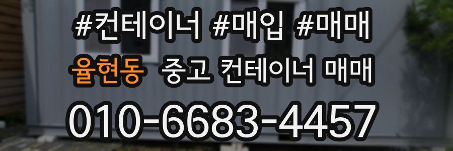 율현동 중고 컨테이너 매매
