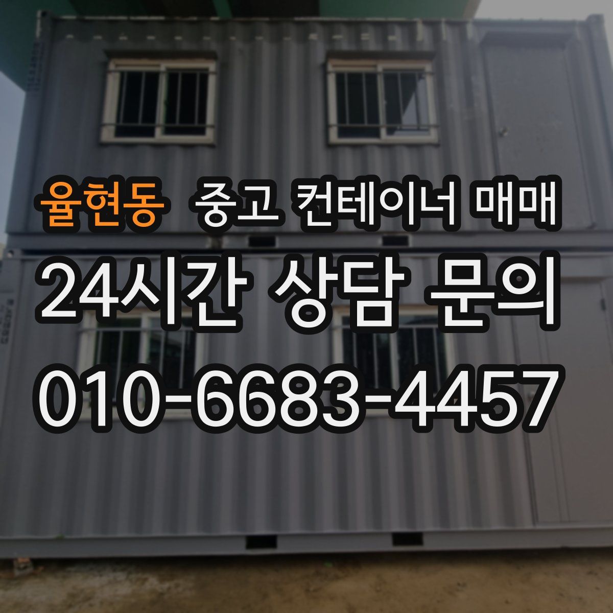 율현동 중고 컨테이너 매매