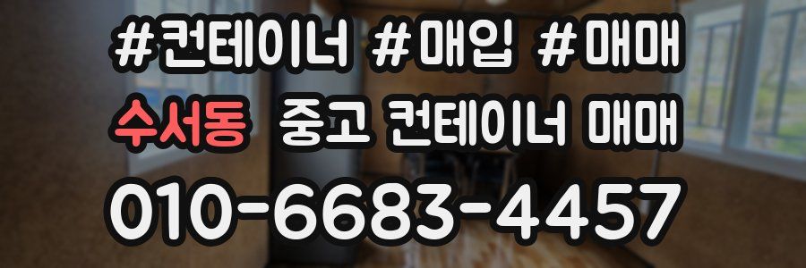 수서동 중고 컨테이너 매매