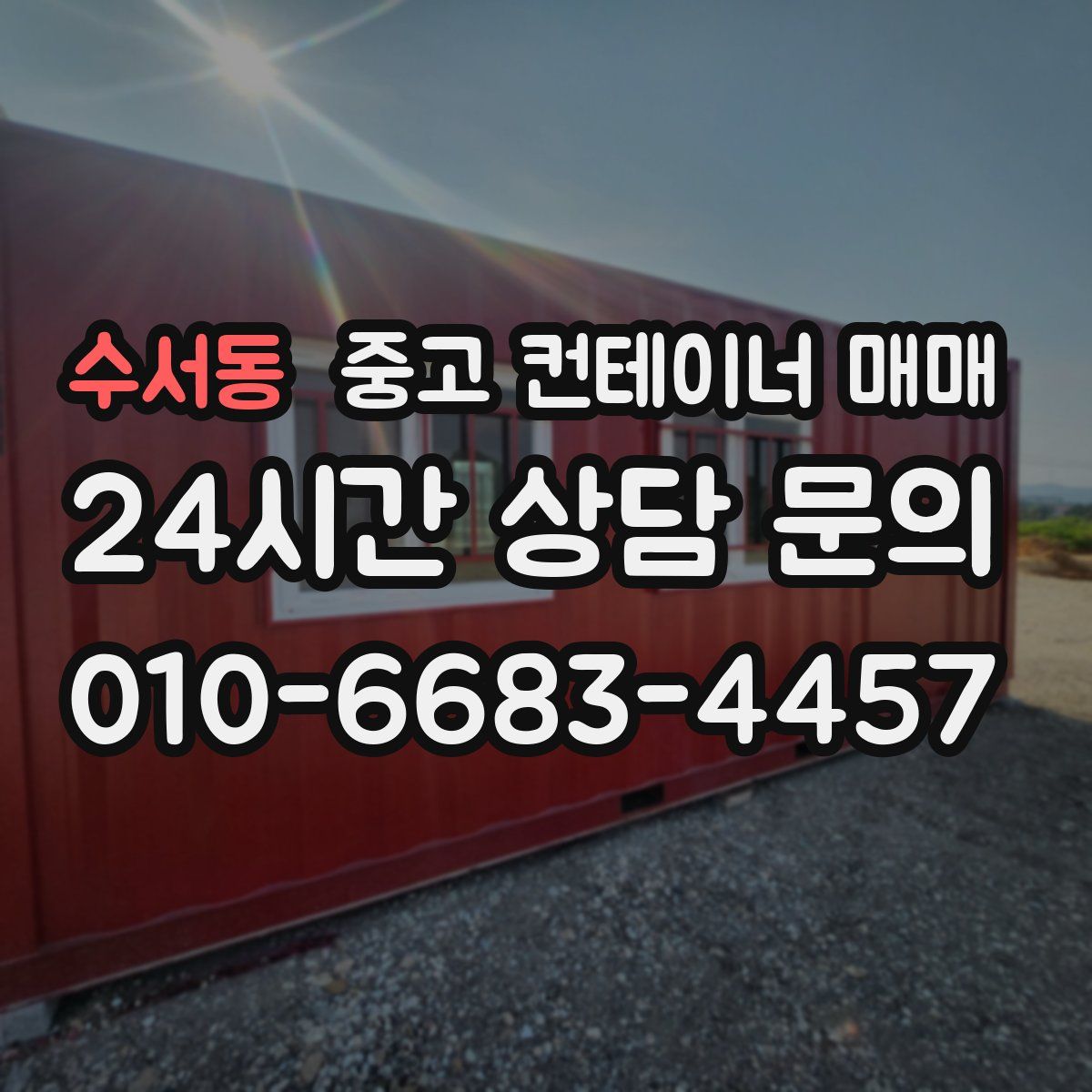 수서동 중고 컨테이너 매매