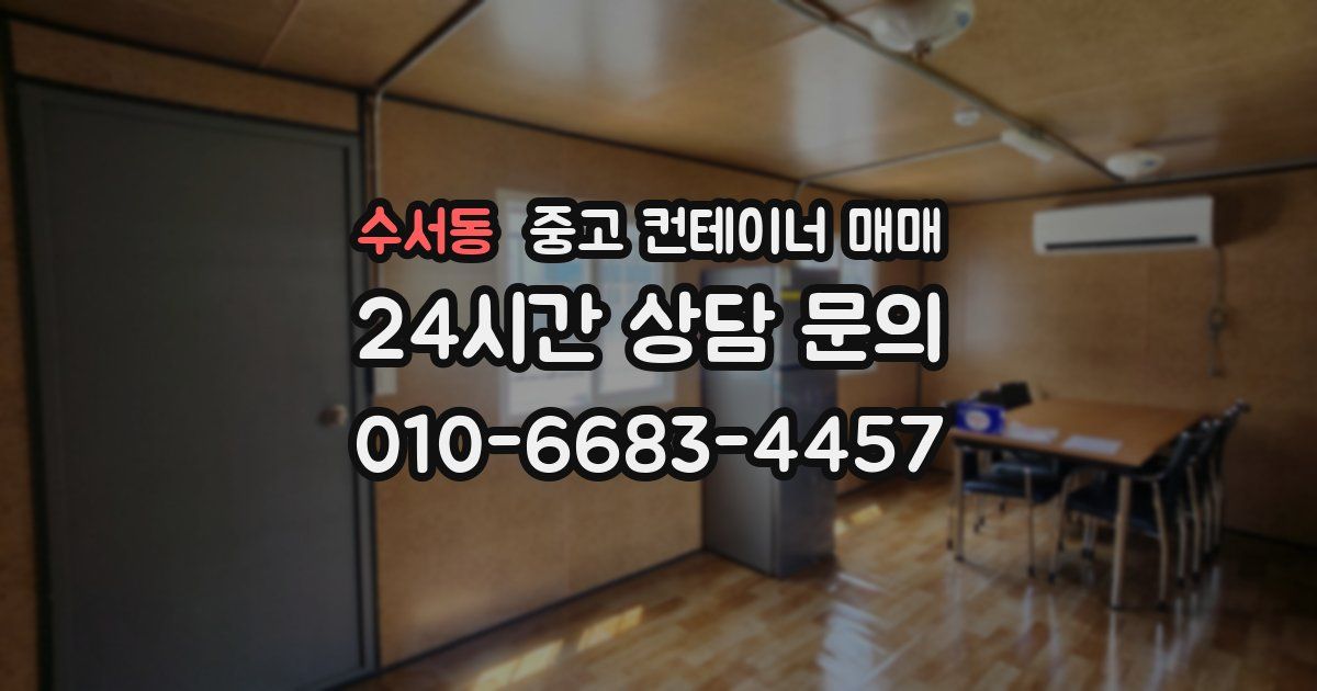 수서동 중고 컨테이너 매매