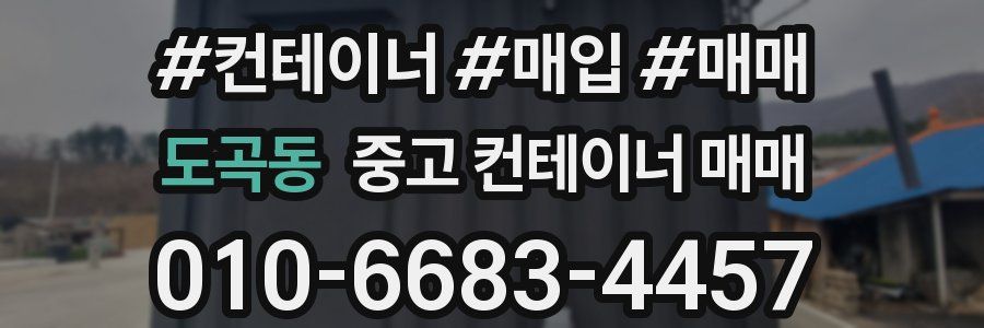 도곡동 중고 컨테이너 매매