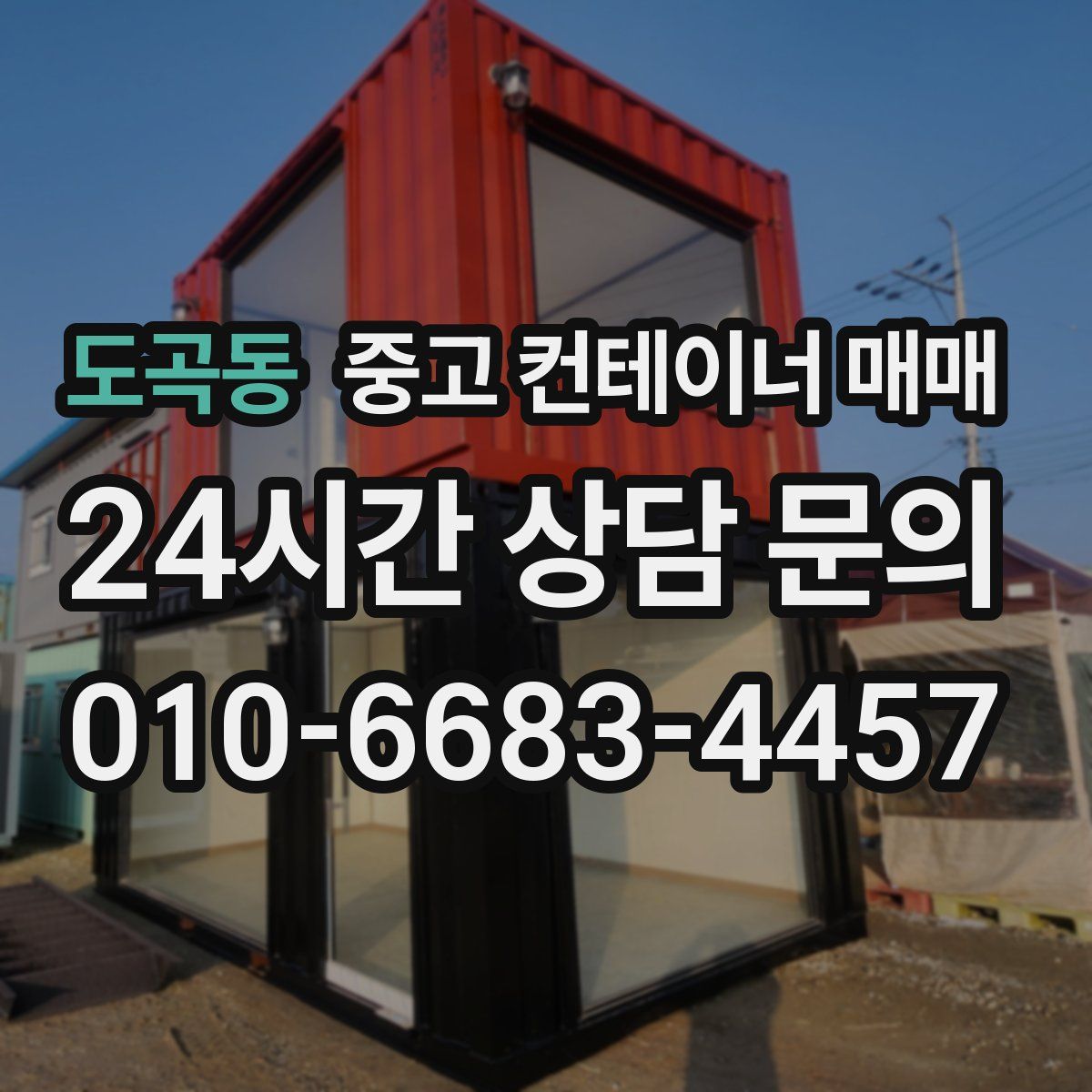 도곡동 중고 컨테이너 매매