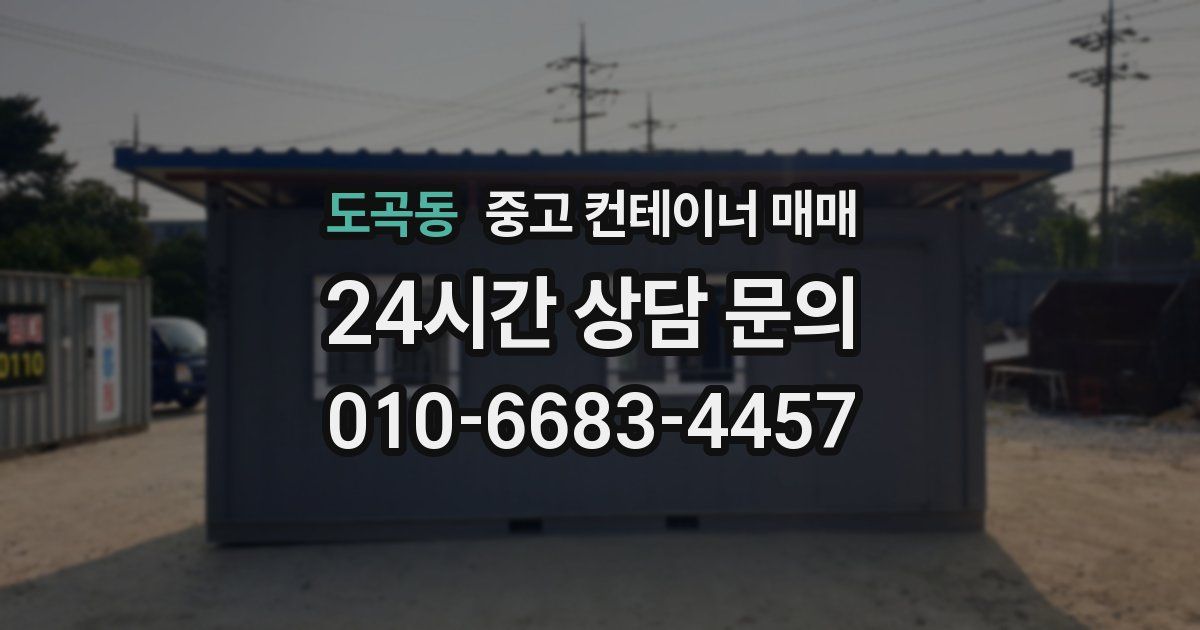도곡동 중고 컨테이너 매매