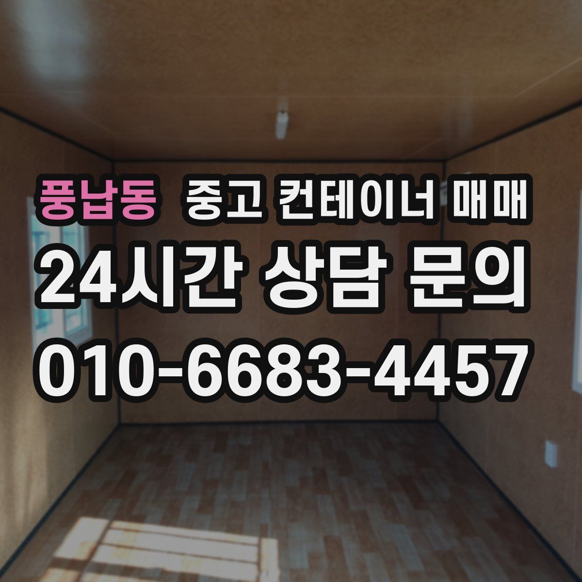 풍납동 중고 컨테이너 매매