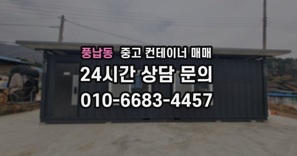 풍납동 중고 컨테이너 매매