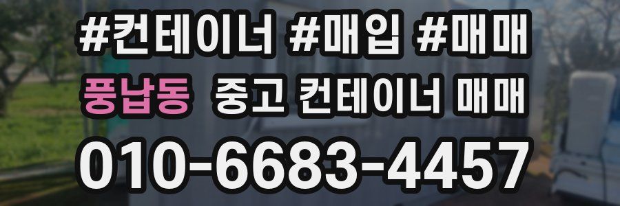 풍납동 중고 컨테이너 매매