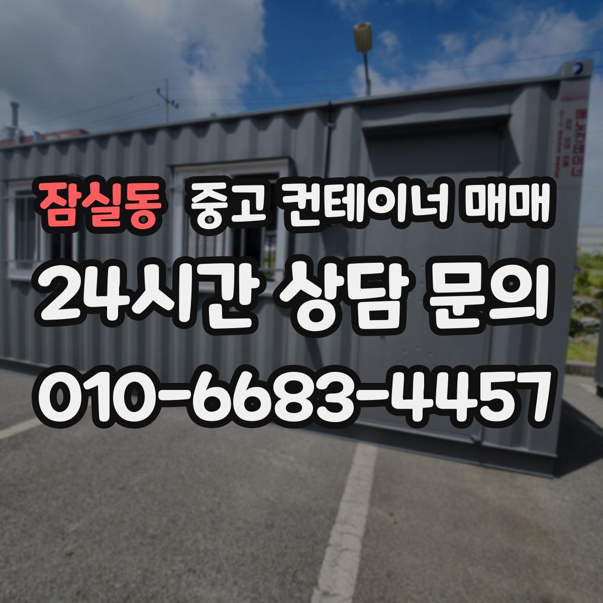 잠실동 중고 컨테이너 매매