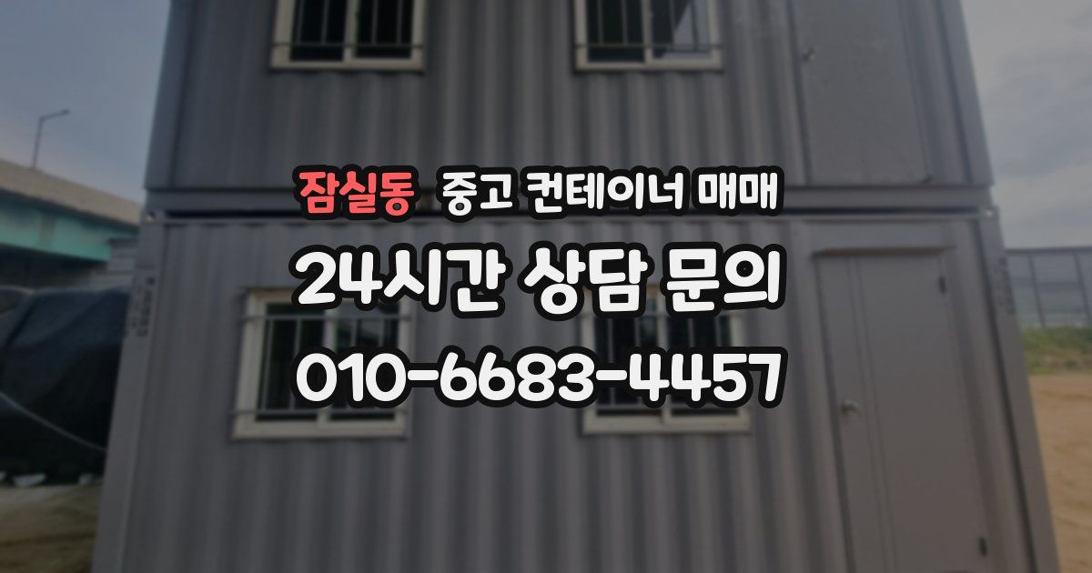 잠실동 중고 컨테이너 매매
