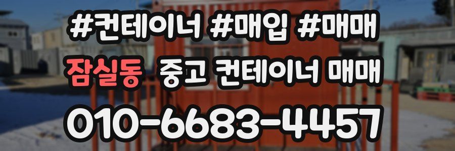 잠실동 중고 컨테이너 매매