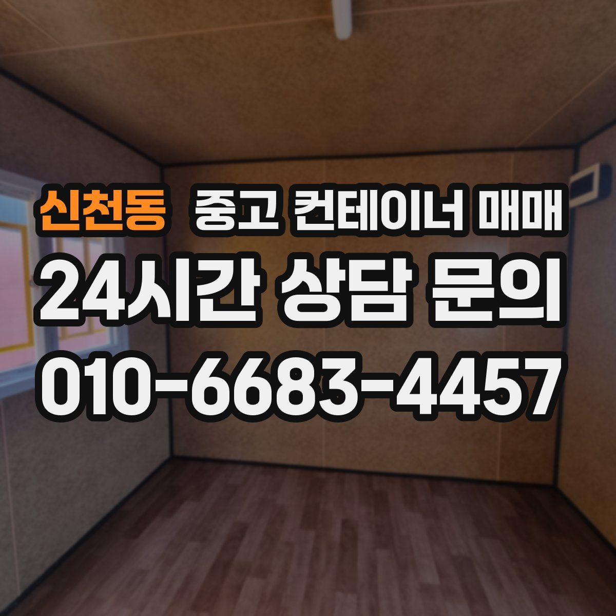 신천동 중고 컨테이너 매매