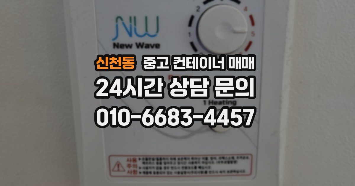 신천동 중고 컨테이너 매매