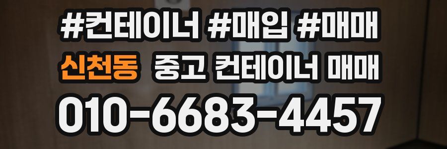 신천동 중고 컨테이너 매매