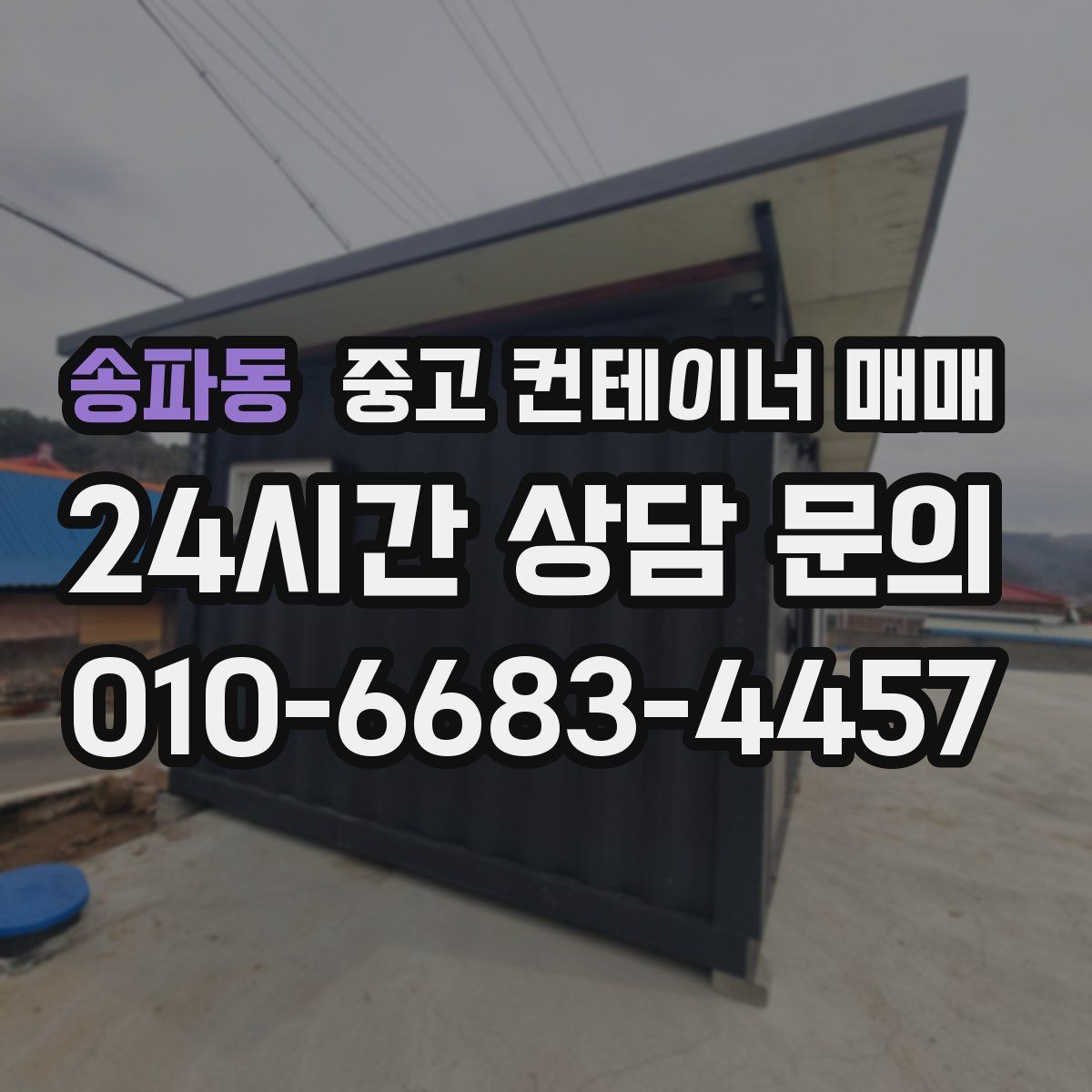 송파동 중고 컨테이너 매매