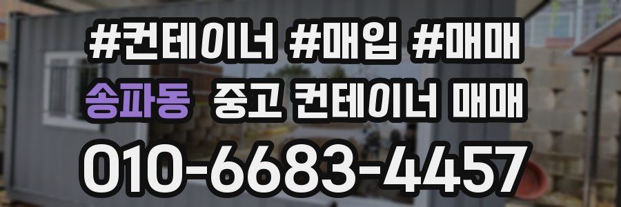 송파동 중고 컨테이너 매매