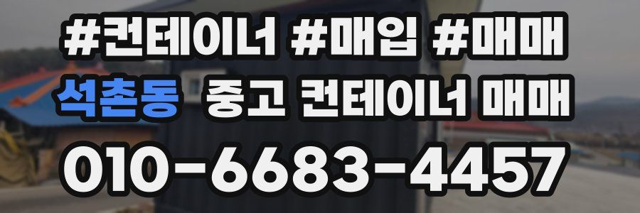 석촌동 중고 컨테이너 매매
