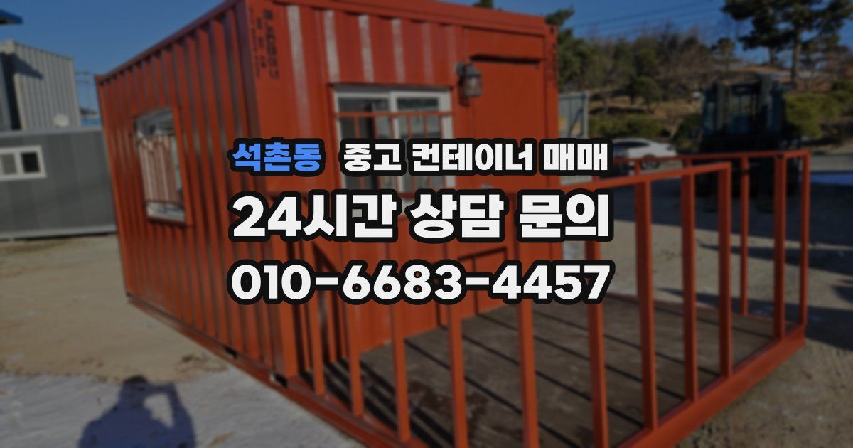 석촌동 중고 컨테이너 매매