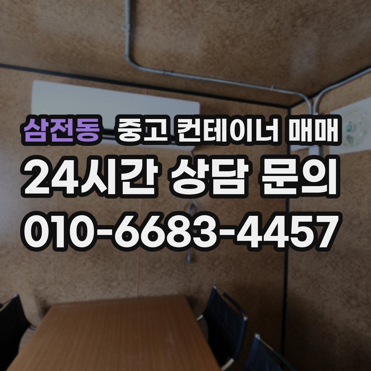 삼전동 중고 컨테이너 매매