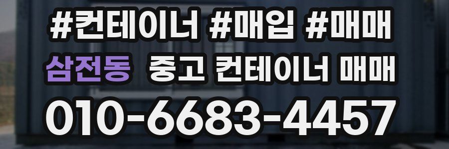 삼전동 중고 컨테이너 매매