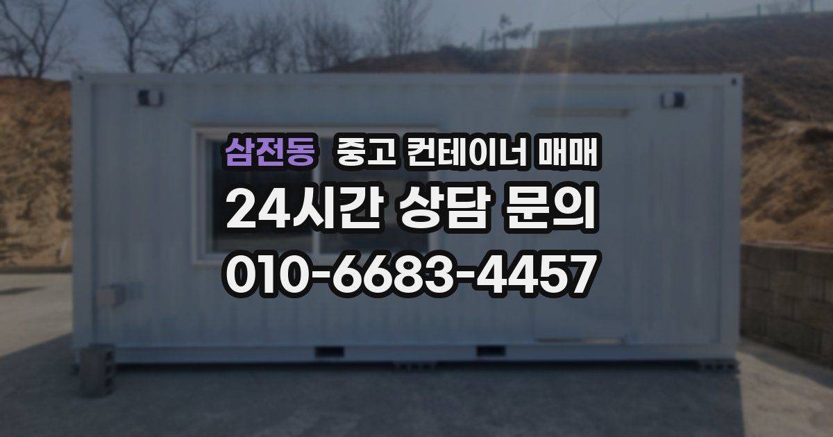 삼전동 중고 컨테이너 매매