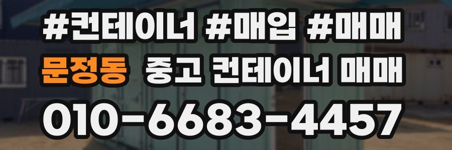문정동 중고 컨테이너 매매