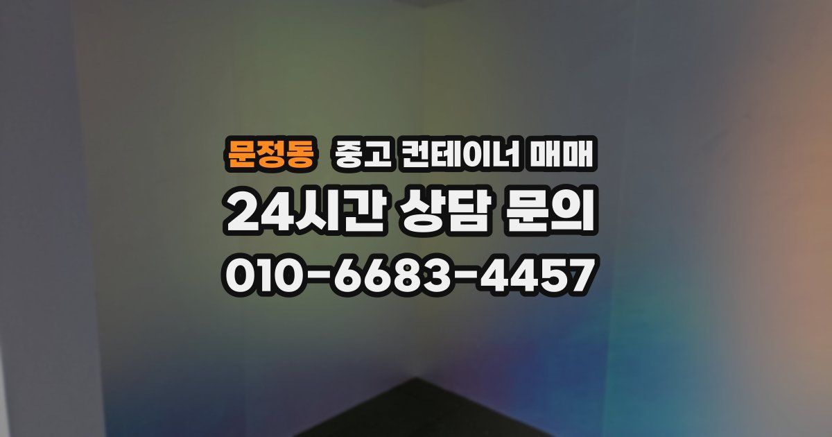 문정동 중고 컨테이너 매매