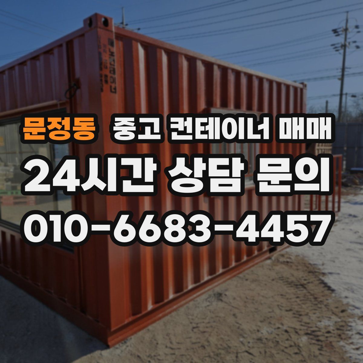 문정동 중고 컨테이너 매매