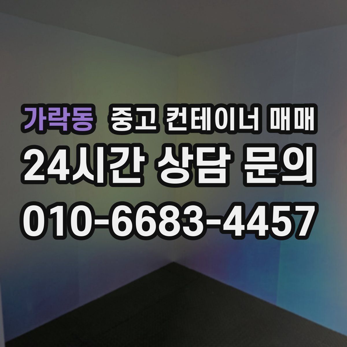 가락동 중고 컨테이너 매매