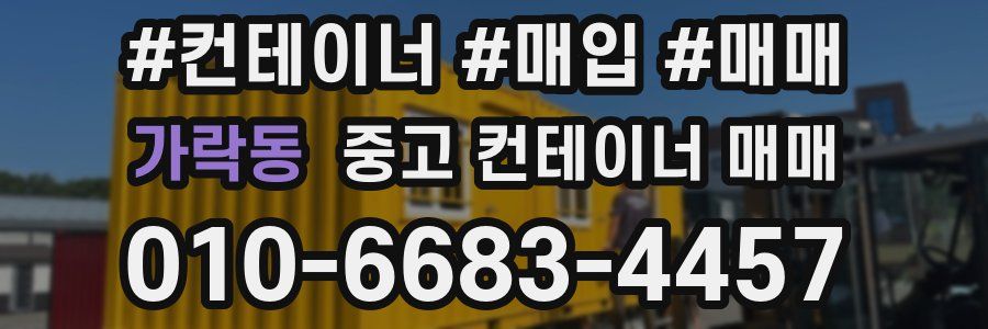 가락동 중고 컨테이너 매매