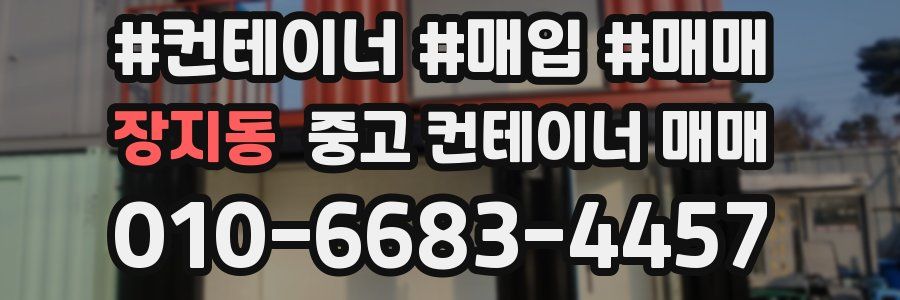 장지동 중고 컨테이너 매매