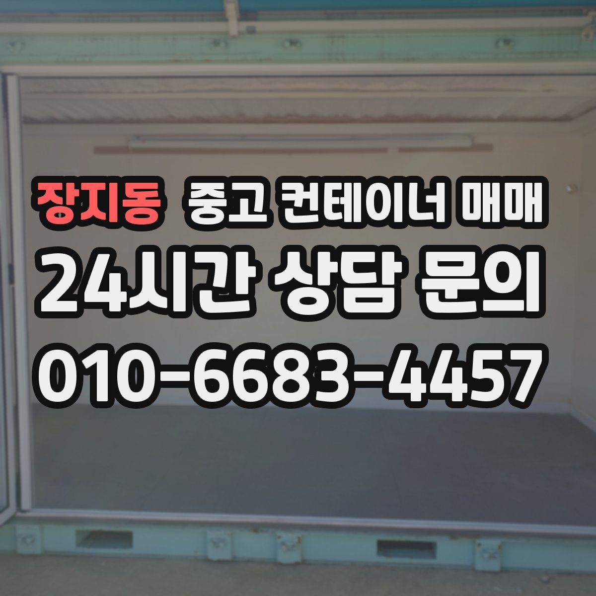 장지동 중고 컨테이너 매매