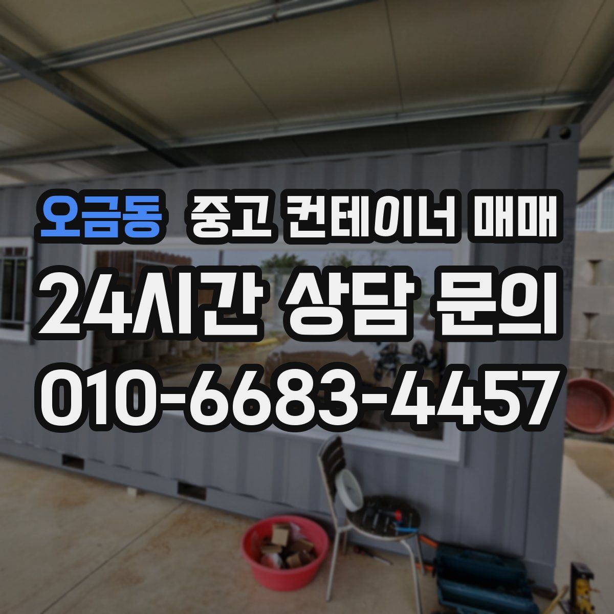 오금동 중고 컨테이너 매매