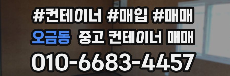 오금동 중고 컨테이너 매매