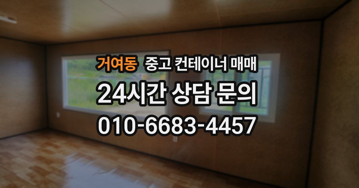 거여동 중고 컨테이너 매매