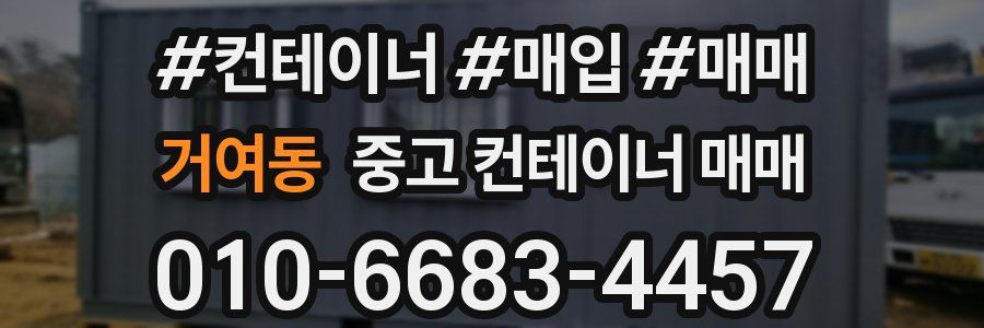 거여동 중고 컨테이너 매매