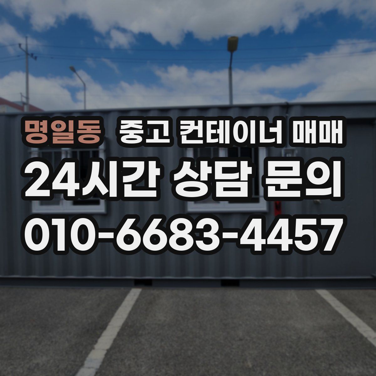 명일동 중고 컨테이너 매매